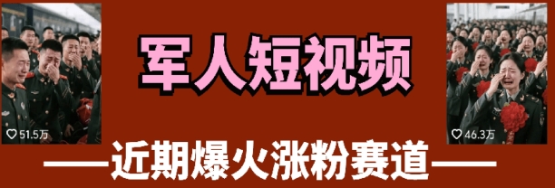 云水间“士兵”短视频教学，发上传视频，3天万粉-创业资源网