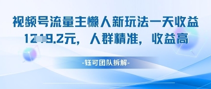 微信视频号微信流量主懒人神器新模式，一天盈利1k，群体精确利润高-创业资源网