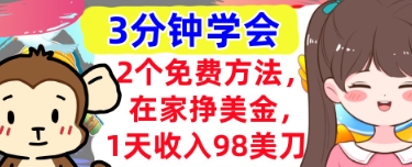 2个免费方法，在家挣美金，1天收入98刀，3分钟学会，真正被动收入-创业资源网