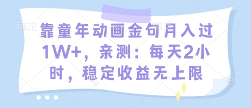 靠童年动画金句月入过1W+，亲测：每天2小时，稳定收益无上限-创业资源网