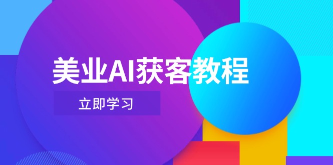 美容连锁AI拓客实例教程，用Deepseek 虚拟数字人，快速上手抖音直播-创业资源网