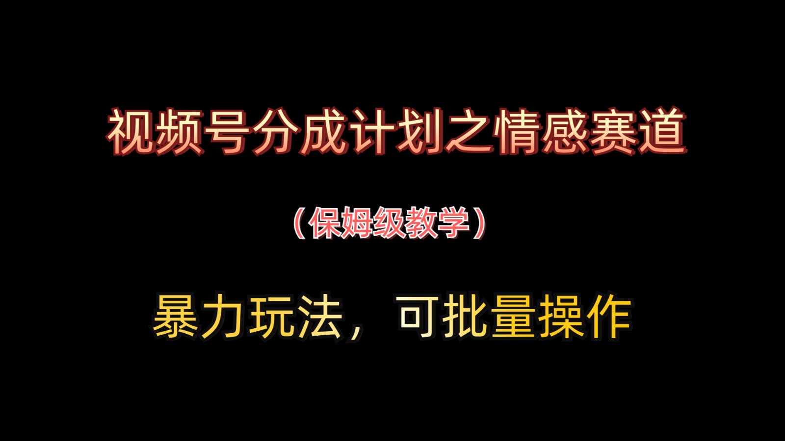 微信视频号分为方案之情绪跑道暴力行为游戏玩法，可批量处理，家庭保姆级课堂教学-创业资源网