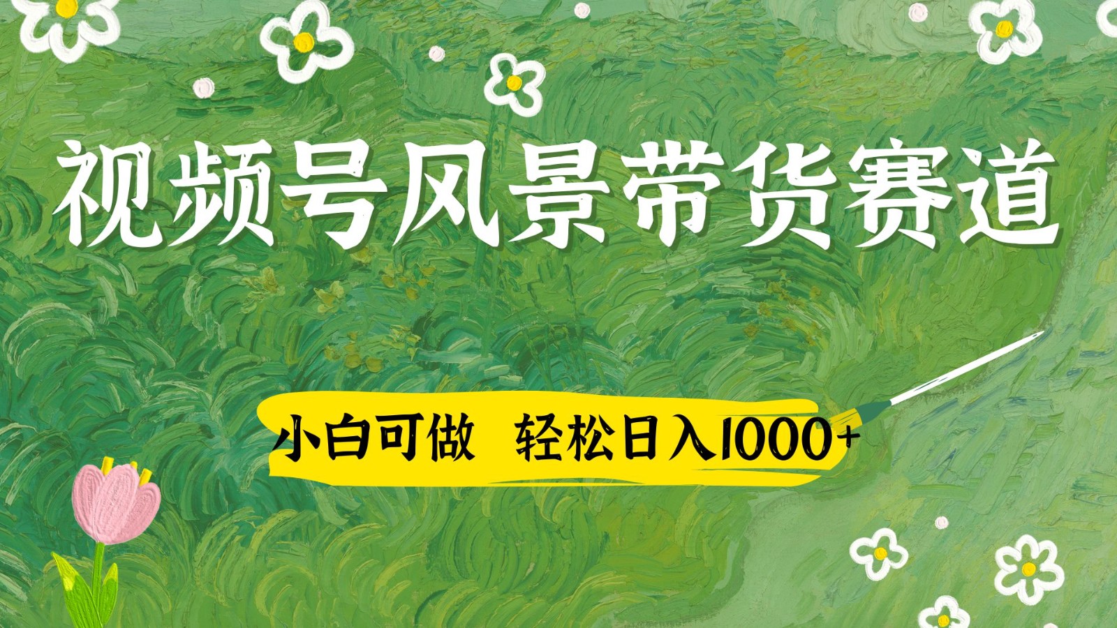 微信视频号AI景色加国学经典创意文案卖货跑道，小白可做，轻轻松松日入四位数-创业资源网