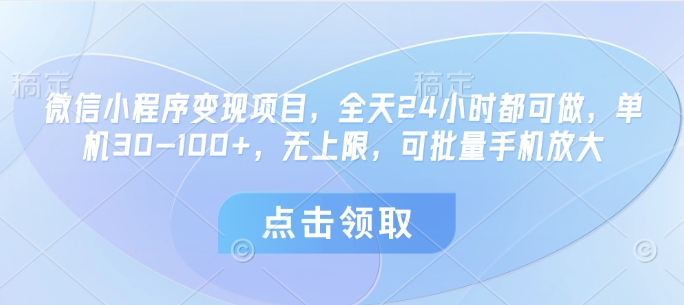 小程序转现新项目，24小时24钟头都可以做，单机版30-100 ，无限制，可大批量手机放大-创业资源网