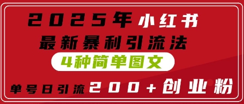 2025年小红书的全新爆利引流法，4种简易图文并茂，运单号日引流方法200 自主创业粉(附没脑子抄模版)-创业资源网