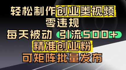 轻轻松松制做自主创业类视频，零违反规定，每日被动引流 500   精确自主创业粉，可引流矩阵大批量公布-创业资源网