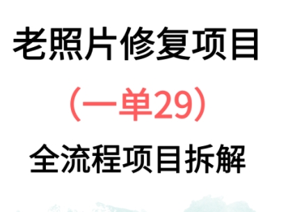 老照片翻新新模式，1单29，家庭保姆级实例教程-创业资源网