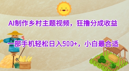 AI制做农村主题宣传片，狂撸分为盈利，一部手机轻轻松松日入多张，新手最好-创业资源网