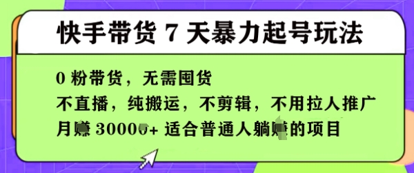 快手视频0粉短视频卖货7天暴力行为养号游戏玩法，无需囤货，月入了W，5min运送一条，适宜平常人躺Z项目-创业资源网