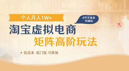 淘宝虚拟电商进阶玩法，多店矩阵倍增收益，单人月入1W+-创业资源网
