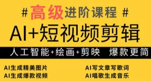 AI+短视频剪辑，人工智能+绘画+剪映，爆款秘籍进阶教学-创业资源网