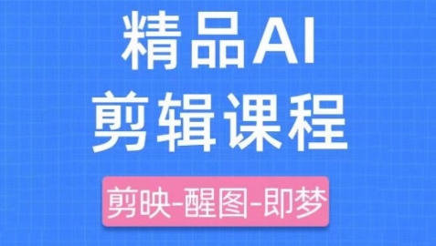 剪映+即梦AI短视频实战课，快速成为内容创作高手-创业资源网
