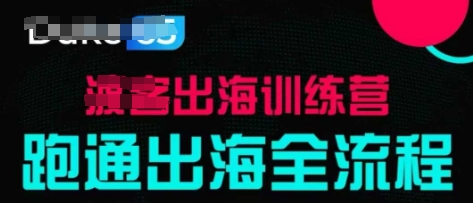 出航夏令营专业课，跑通出航全过程，实战案例拆卸-创业资源网