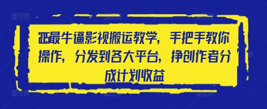 2025最牛逼影视剧运送课堂教学，教你如何实际操作，分发到各个平台，挣原创者分为方案盈利-创业资源网