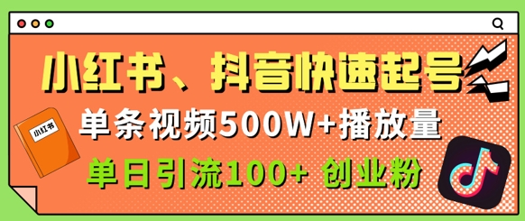 小红书的、抖音视频、快手快速养号，一条短视频500w播放率，单日引流方法100 自主创业粉-创业资源网