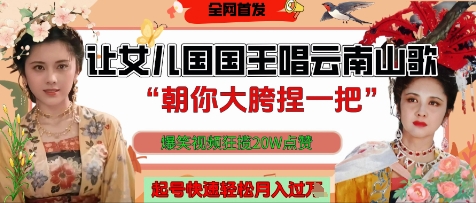 让女儿国国王开口唱云南山歌“朝你大胯捏一把”，爆笑视频狂揽点赞20W点赞，熟练后起号快轻松月入过W-创业资源网