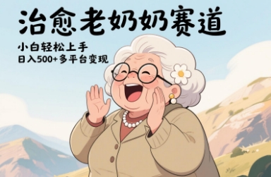 视频号治愈老奶奶赛道，小白轻松上手，日入多张，多平台变现-创业资源网