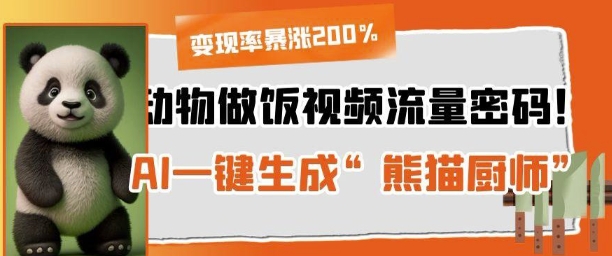 小动物做饭视频总流量登陆密码！AI一键生成“小熊猫主厨”，变现率疯涨200%-创业资源网