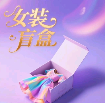 品牌女装潮玩盲盒，打穿公域，怎样单日引流方法100人-创业资源网