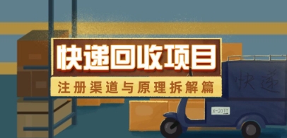 快递回收新项目拆卸_申请注册方式与全过程基本原理分析-创业资源网