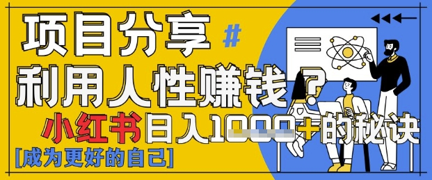 小红书的日入1k ？揭密人的本性判断力，新手3min入门，关注点赞爆满！-创业资源网