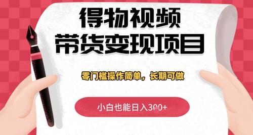 得物APP短视频带货转现新项目，零门槛使用方便，新手也可以日入3张 ，长期性能做-创业资源网