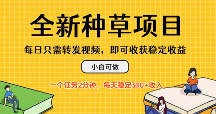 全新升级种树新项目，每日仅需转发视频，每日随时随地接任务，一个任务2min，每日3张 收益，小白可做-创业资源网