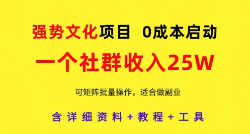 普世价值观新项目，一个社群营销收益25个W，0费用运行，可引流矩阵批量处理，原创设计详尽实际操作实例教程-创业资源网