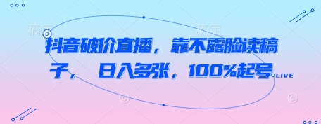 抖音视频破价直播间，靠不露脸读文章， 日入好几张，100%养号-创业资源网