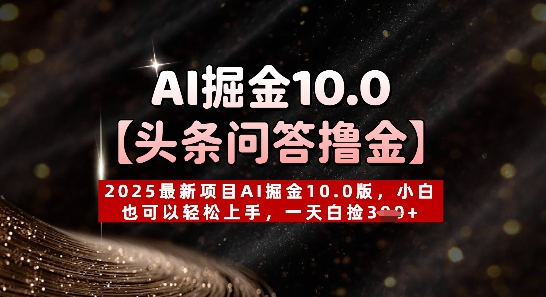 【头条问答撸金】2025最新投资项目AI掘金队10.0版，新手也能快速上手，一天天上掉3张-创业资源网