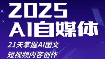 2025自媒体平台系统软件实战演练夏令营，21天把握AI图文并茂抖音内容写作-创业资源网