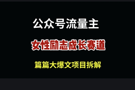 微信公众号女性励志跑道，万次数阅读文章盈利100-创业资源网