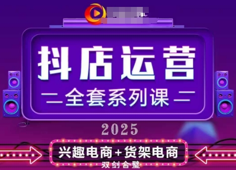 2025小商店经营整套系列产品课，升级版，从小商店基础入门到升阶熟练，快速掌握月销百w店铺的核心秘密-创业资源网