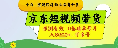 新手宝妈妈财富自由必不可少干货知识，京东商城短视频卖货，亲测!0基本运单号月入8k ，可以多号【揭密】-创业资源网