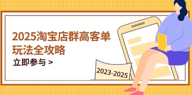 2023-2025淘宝店群经营，包含C店/天猫店群两比赛道，替你把握全链条经营玩法-创业资源网