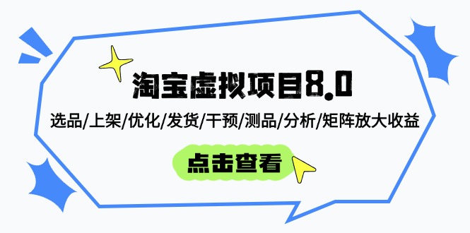 淘宝虚拟新项目8.0：选款/发布/提升/安排发货/干涉/测品/剖析/引流矩阵变大盈利-创业资源网
