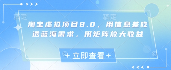 淘宝虚拟新项目8.0，用信息不对称弄懂瀚海要求，用引流矩阵变大盈利-创业资源网