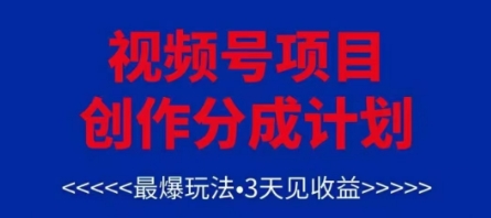 微信视频号写作分为方案，最爆游戏玩法，3天见盈利，运单号每月能够产出率3k ，可引流矩阵-创业资源网