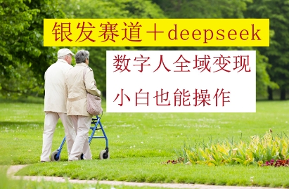 青发跑道 deepseek虚拟数字人示范区转现，新手也可以实际操作-创业资源网