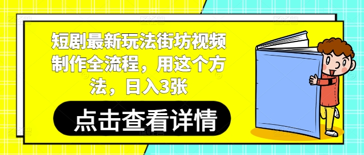 短剧剧本全新游戏玩法街坊视频制做全过程，用这种方法，日入3张-创业资源网