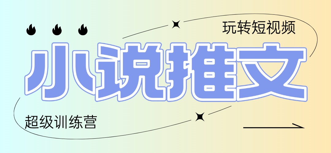 2025小说推文夏令营，仅需拷贝，黏贴，新手轻轻松松日入100-创业资源网