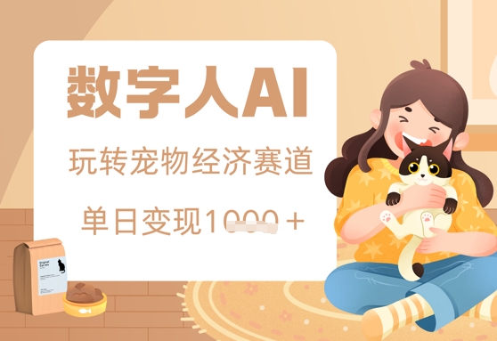 用AI数字人玩转宠物经济赛道，单日变现多张的玩法-创业资源网