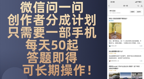 微信问一问创作者分成计划，只需要一部手机每天50起-创业资源网