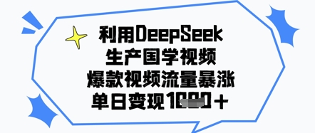 利用DeepSeek生产国学视频，爆款视频流量暴涨，单日变现几张-创业资源网