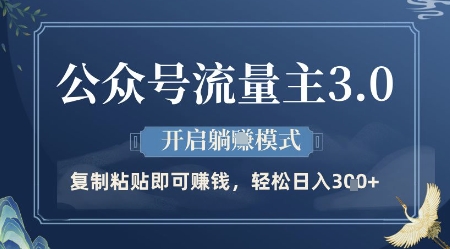 微信公众号微信流量主3.0游戏玩法，打开躺挣方式，轻轻松松日入3张 【揭密】-创业资源网