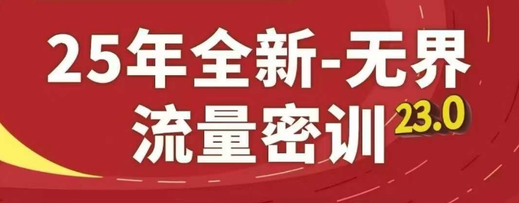 25年全新升级无边总流量密训班23.0，淘宝精品系列课-创业资源网