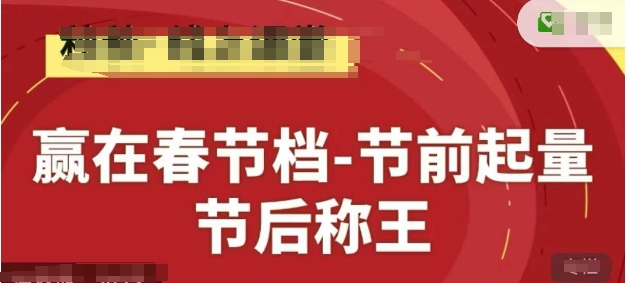 胜在贺岁档-节日期间增粉，后称霸，淘宝精典网上系列产品课-创业资源网