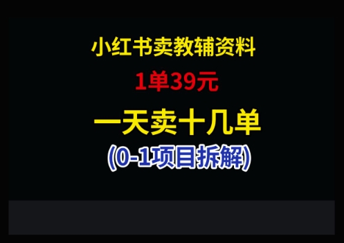 小红书的卖小学教辅材料，1单39，1天十几单-创业资源网