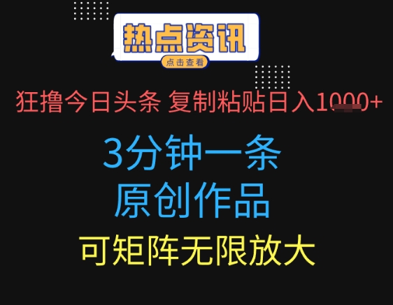 狂撸今日头条，3分钟一条原创作品，复制粘贴日入多张，可矩阵无限放大-创业资源网