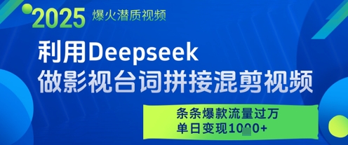 利用Deepseek做影视台词拼接混剪视频，条条爆款流量过W，单日变现多张-创业资源网